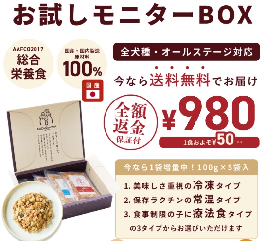 ココグルメ お試しモニターBOX 980円（1食およそ50円）・送料無料・全額返金保証付
