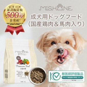 ミシュワン 小型犬用ドッグフード