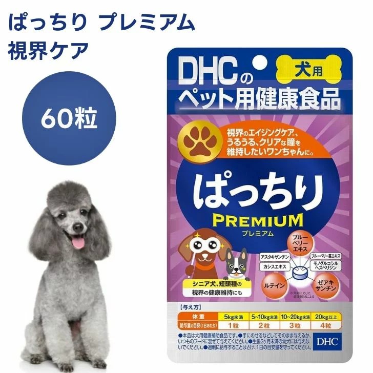 DHC 愛犬用 ぱっちり プレミアム 60粒