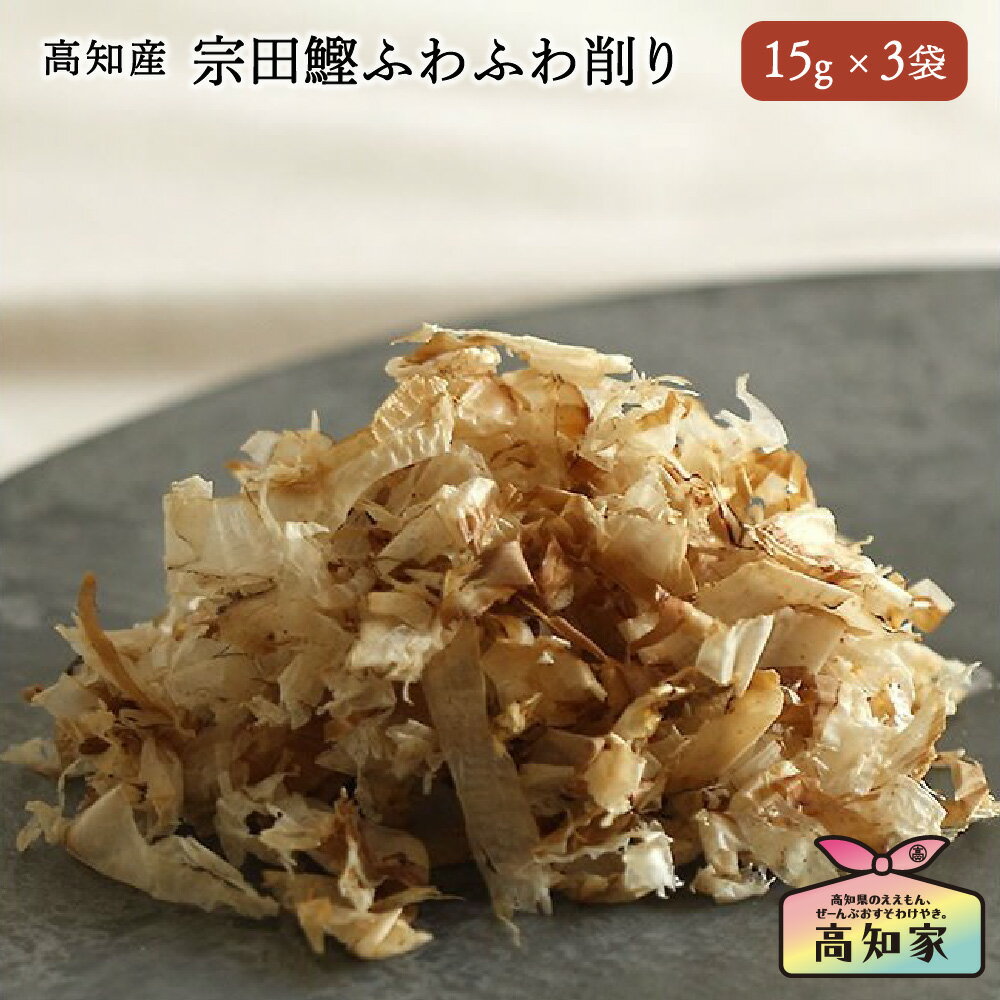 宗田鰹ふわふわ削り 犬用 45g 高知産