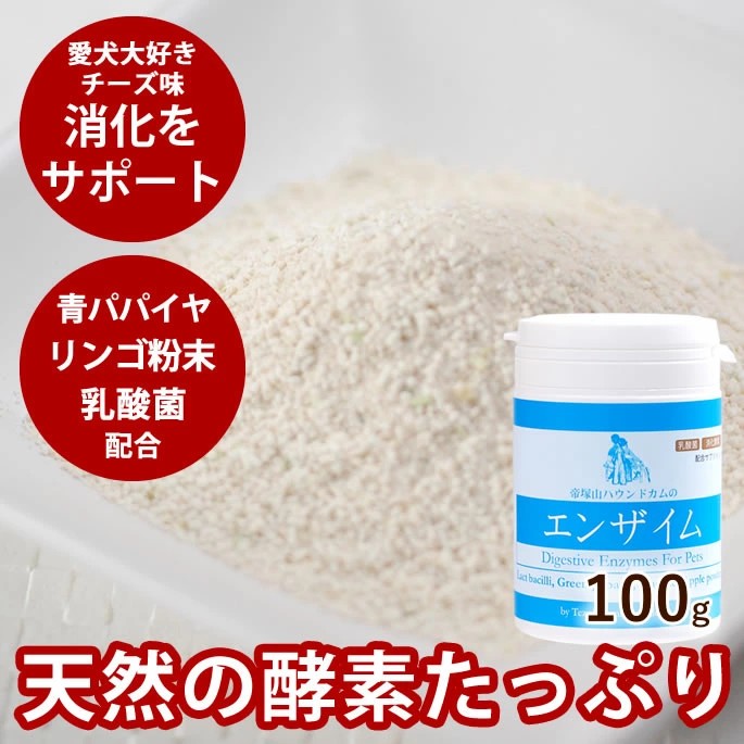犬用消化酵素 エンザイム 100g