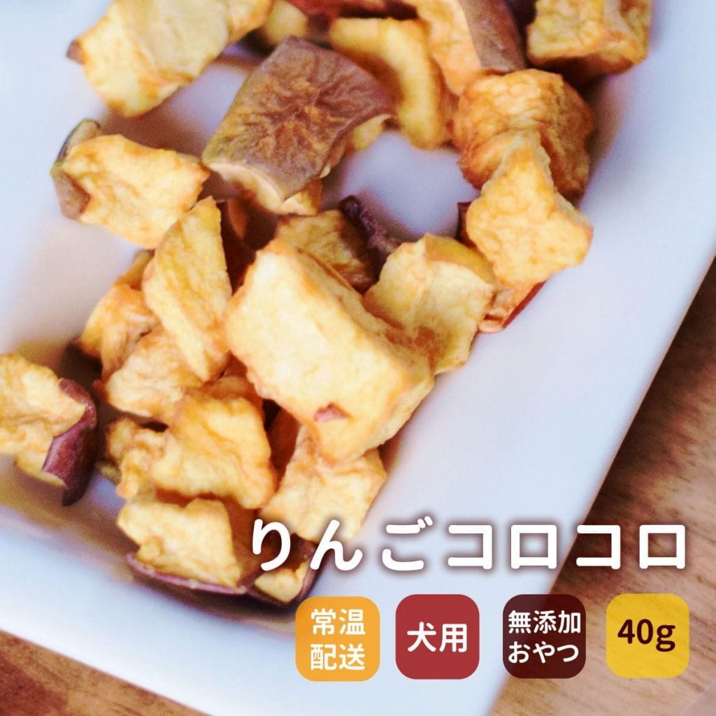 りんご農家の手作り りんごコロコロ 無添加おやつ 40g