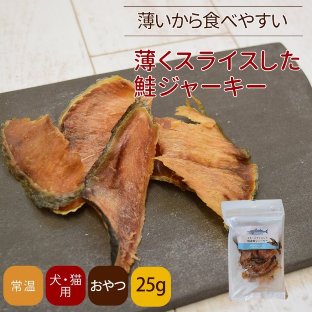 うすくスライスした国産鮭ジャーキー 25g