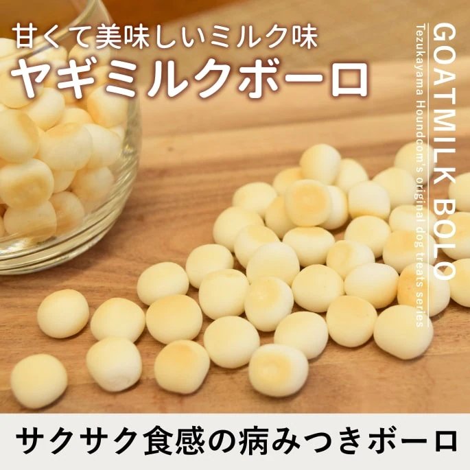 無添加 ヤギミルクボーロ 50g