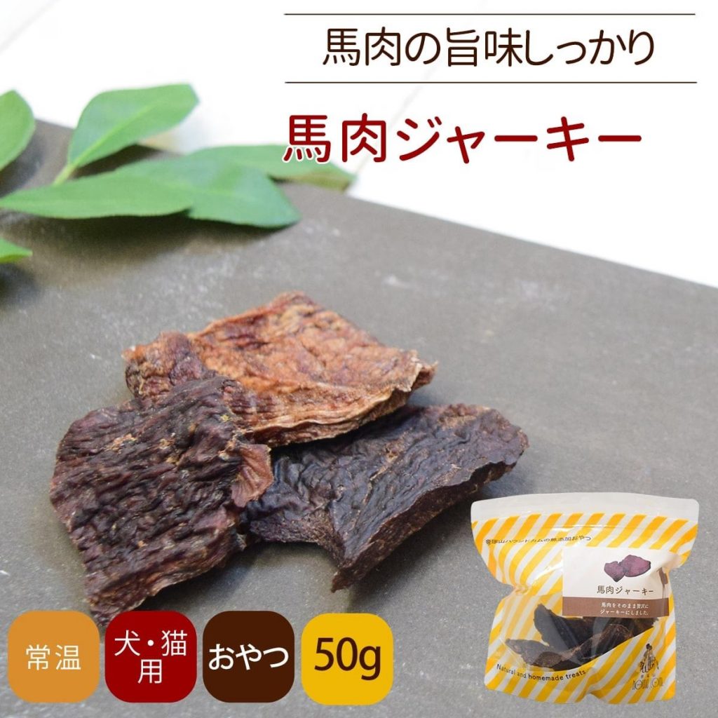 馬肉ジャーキー 50g 無添加おやつ