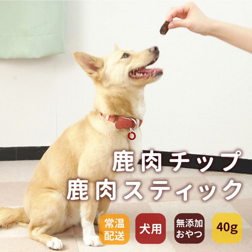 鹿肉スティック／チップ 無添加ジャーキー 40g