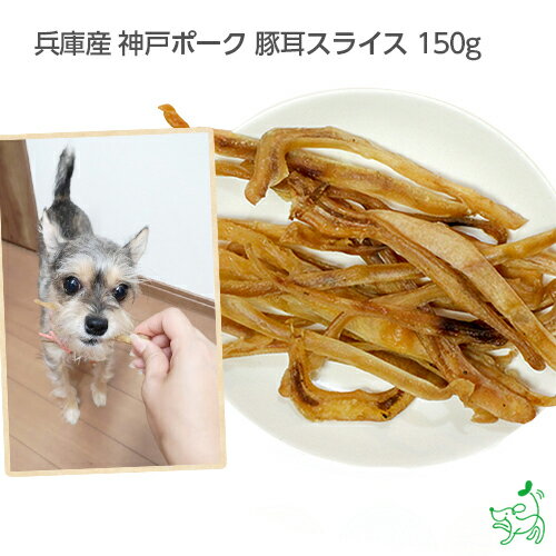 犬 おやつ 神戸ポーク 豚耳スライス 無添加 国産 150g