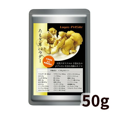 ロゴスペット 北海道産たもぎたけパウダー 50g