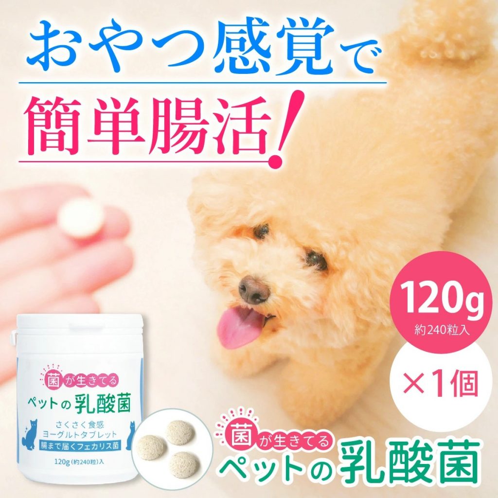 ペットの乳酸菌 120g（生きてる乳酸菌タブレット）