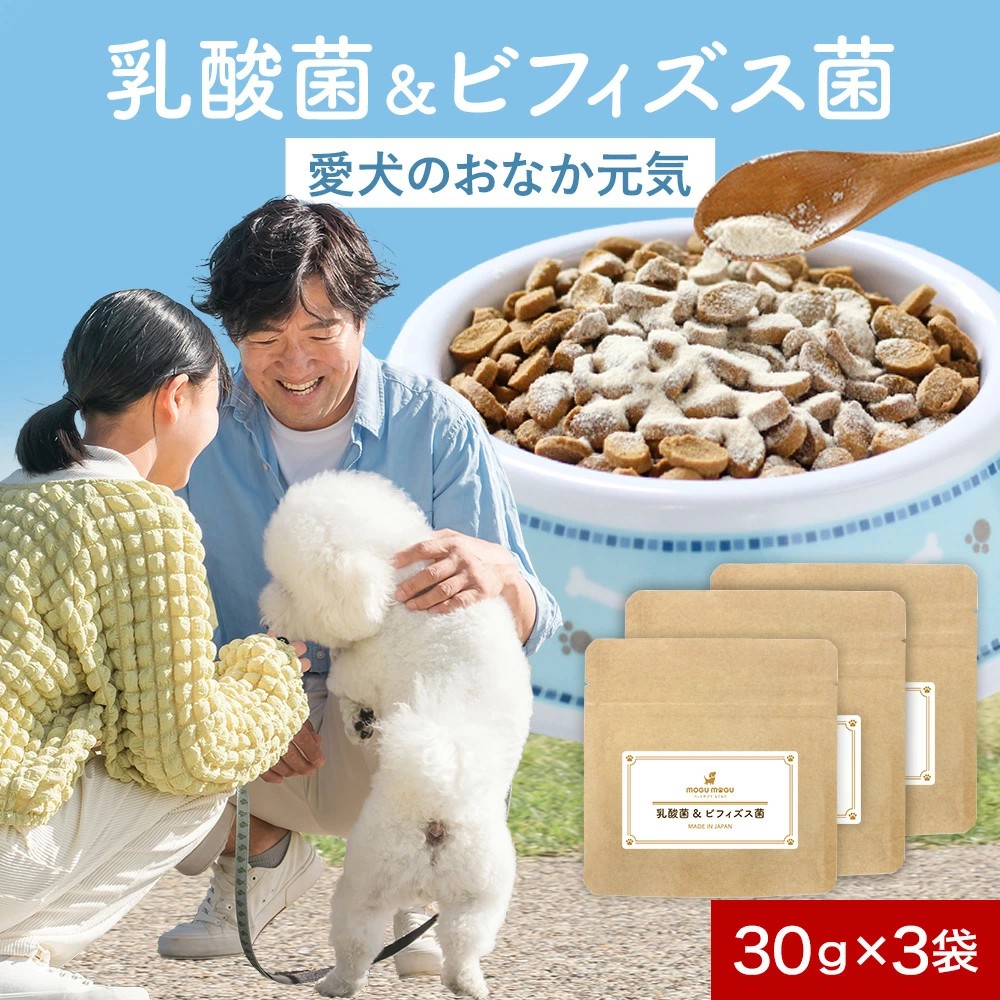 犬 乳酸菌＆ビフィズス菌 まとめ買い 90g（30g×3袋）
