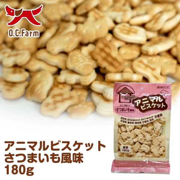 アニマルビスケット さつまいも風味 180g