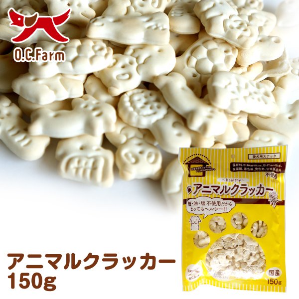 アニマルクラッカー 150g
