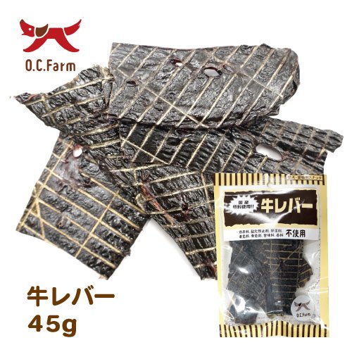 牛レバー 45g