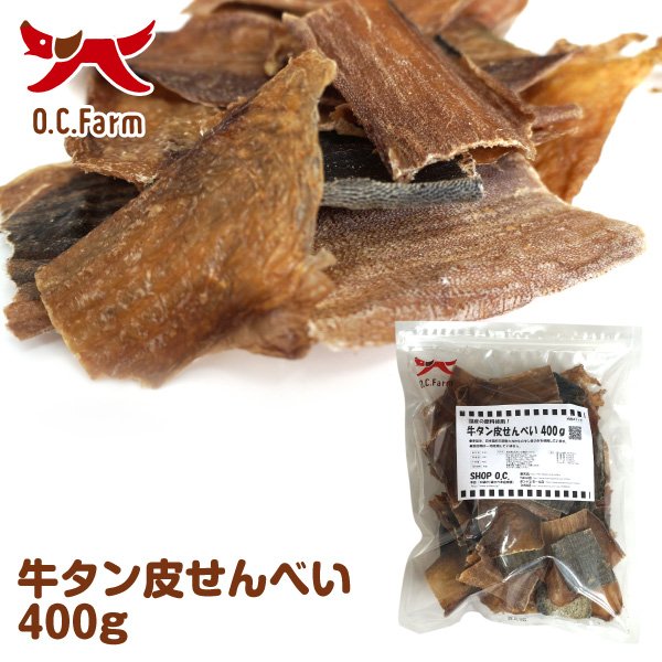 牛タン皮せんべい 400g