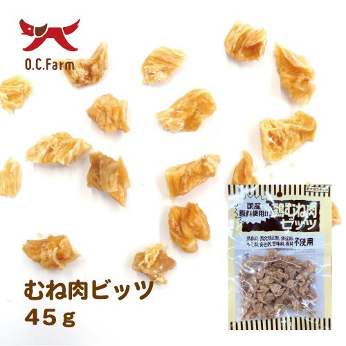 鶏むね肉ビッツ 45g