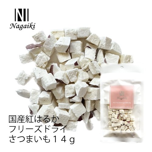 Nagaiki 国産紅はるかフリーズドライさつまいも 14g