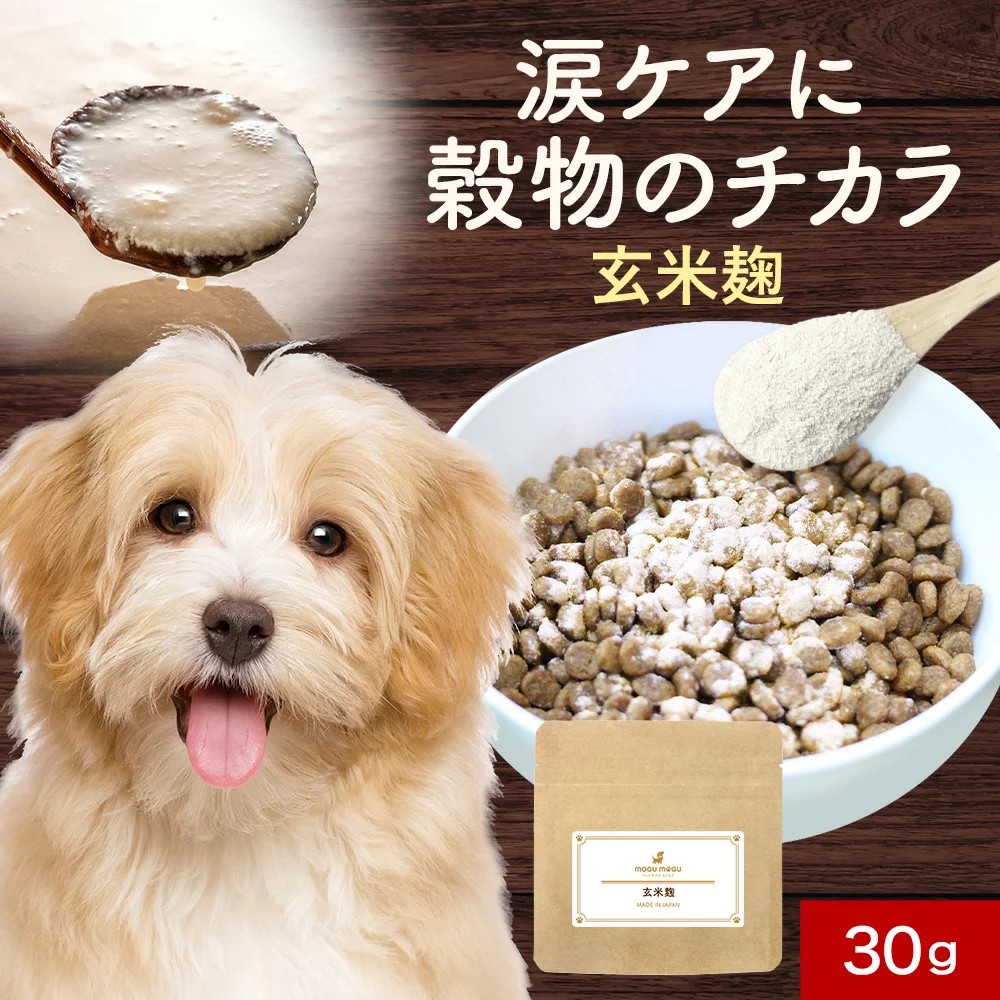 オーガランド 犬用サプリメント 玄米麹 30g