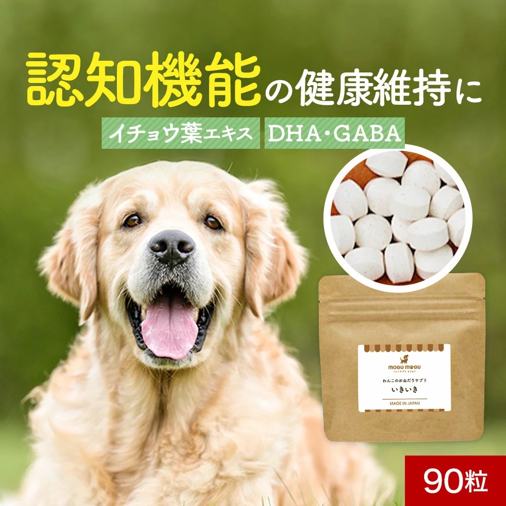 オーガランド 犬用サプリメント いきいき 90粒