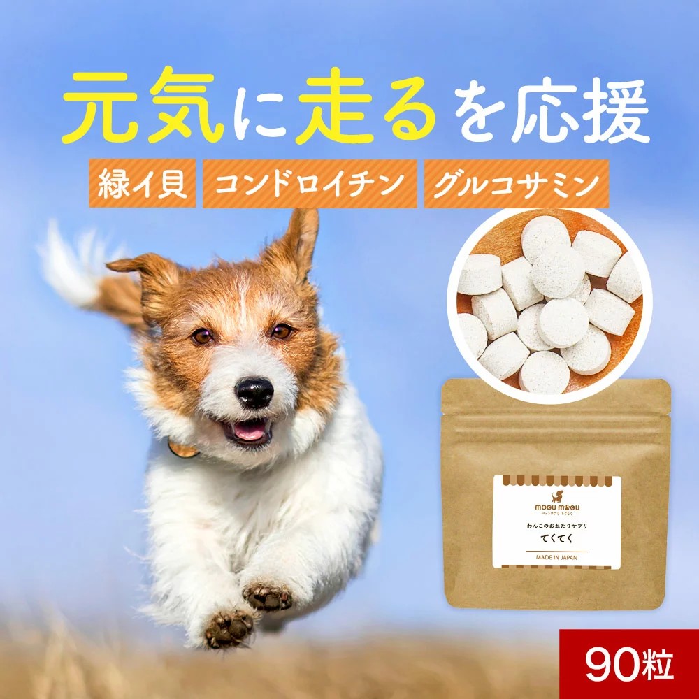 オーガランド 犬用サプリメント てくてく 90粒