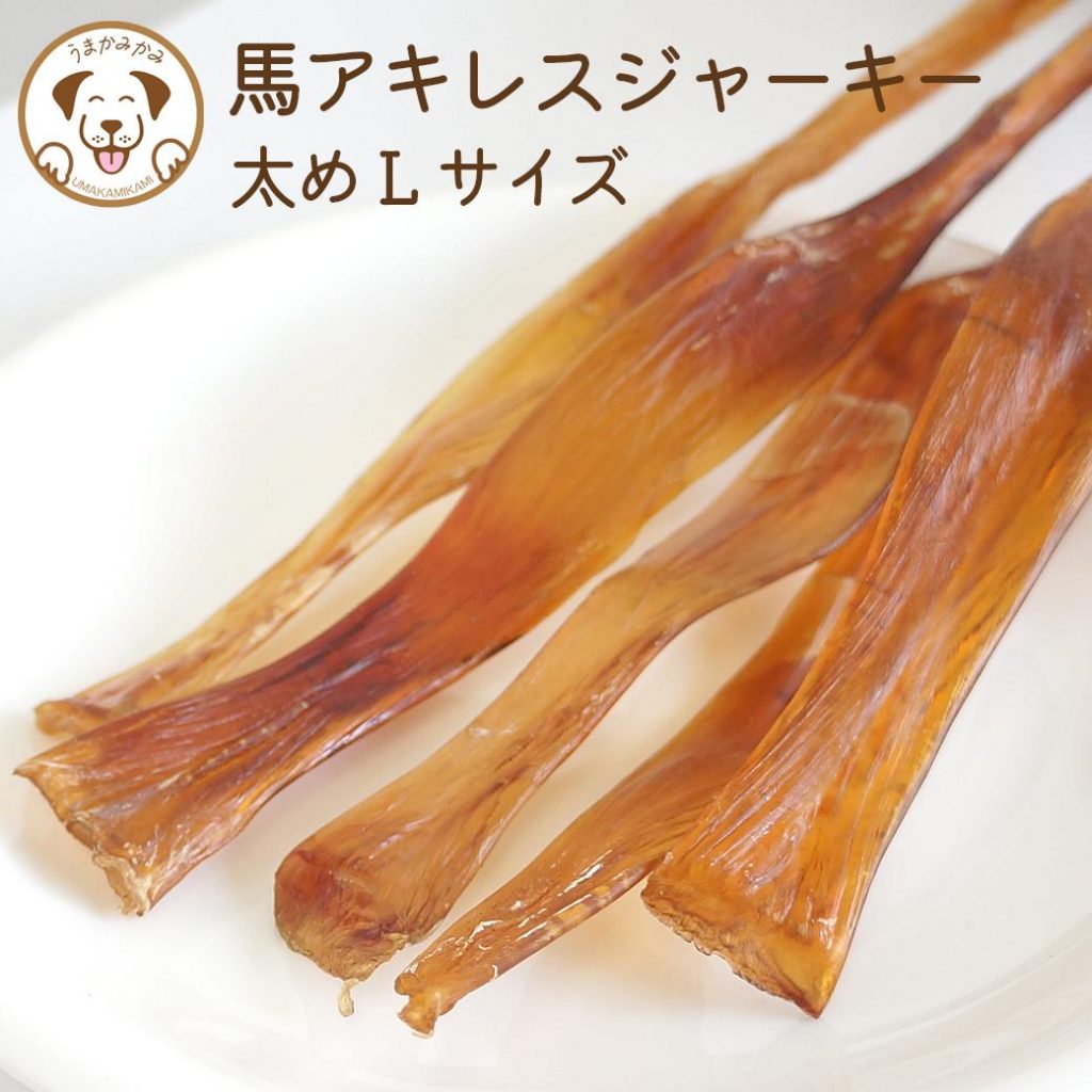 馬アキレスジャーキー Lサイズ 50g 太め・ホールタイプ