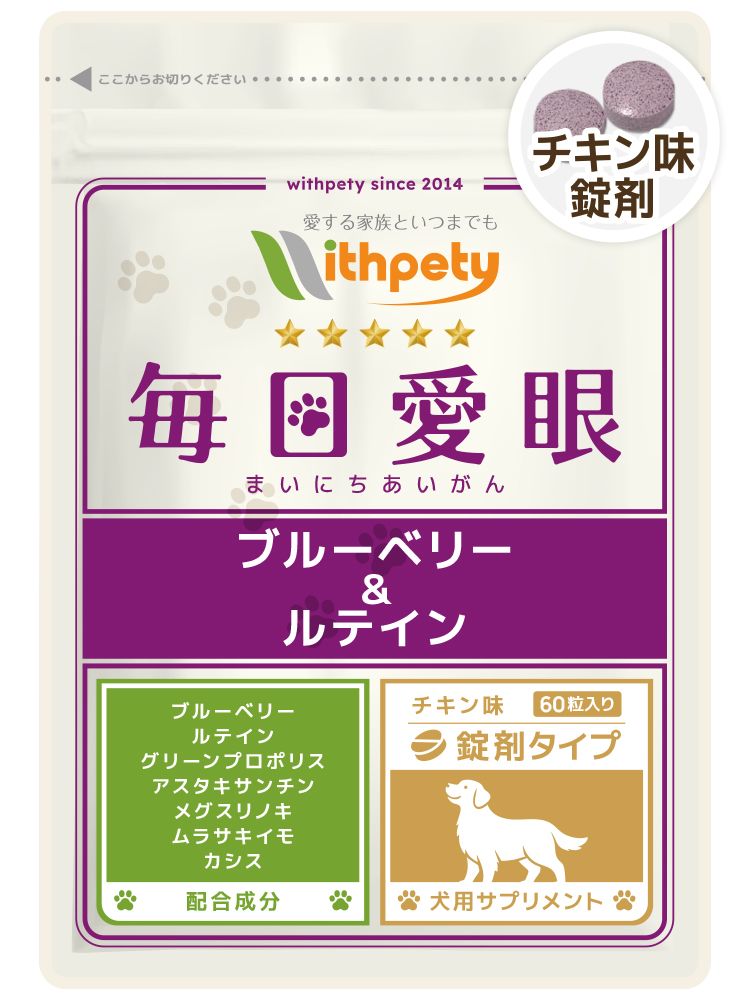 犬用・毎日愛眼 ブルーベリー＆ルテイン