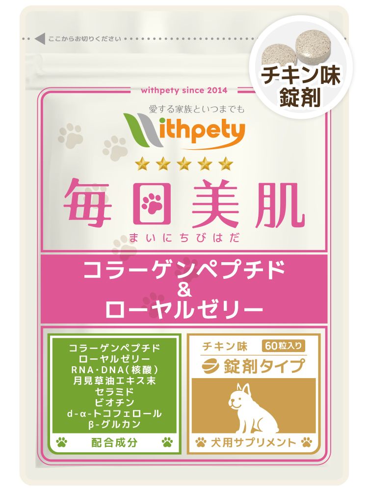 犬用・毎日美肌 コラーゲンペプチド＆ローヤルゼリー