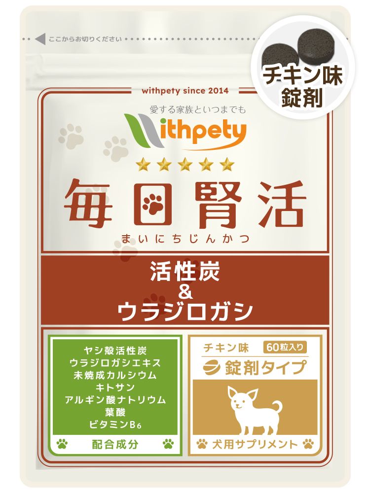 犬用・毎日腎活 活性炭＆ウラジロガシ