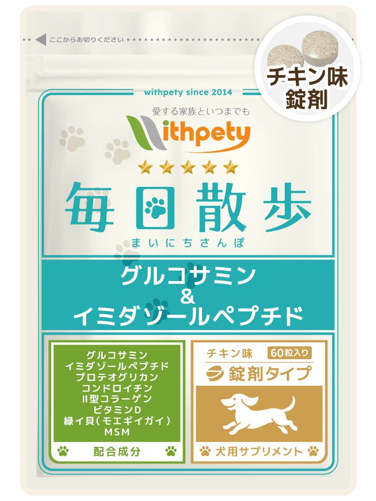犬用・毎日散歩 グルコサミン＆イミダゾールペプチド